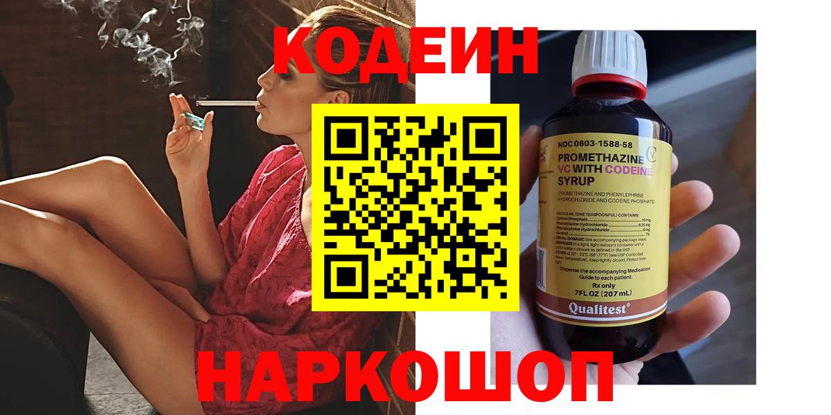 Кодеиновый сироп Lean напиток Lean (лин)  Вход с VPN  Кодеиновый сироп Lean Purple Drank  Пушкино 
